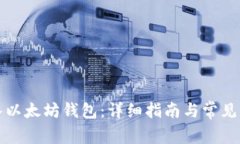 如何导入以太坊钱包：详