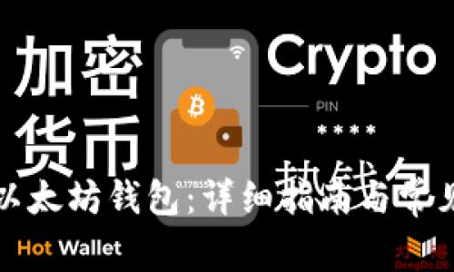 如何导入以太坊钱包:详细指南与常见问题解答