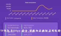 TP钱包与DApp：安全、便捷