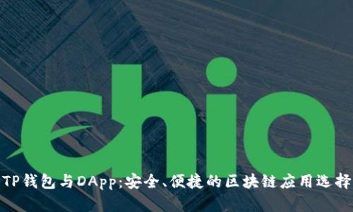 TP钱包与DApp:安全、便捷的区块链应用选择