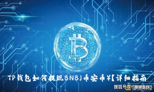 TP钱包如何提现BNB(币安币)?详细指南