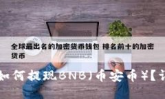 TP钱包如何提现BNB（币安币