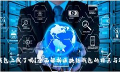 区块链钱包上线了吗？全