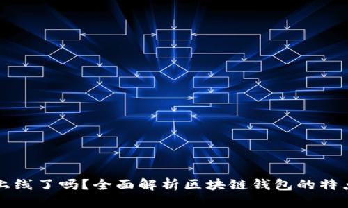 区块链钱包上线了吗?全面解析区块链钱包的特点与选择策略