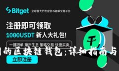 如何切换不同的区块链钱