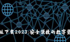 和关键词tp钱包安卓版下载