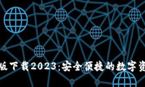 和关键词
tp钱包安卓版下载2023:安全便捷的数字资产管理工具