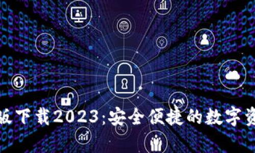 和关键词
tp钱包安卓版下载2023:安全便捷的数字资产管理工具