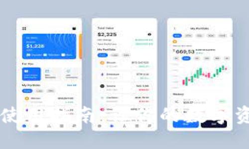 t网交易所APP使用指南：让你的数字资产管理更轻松