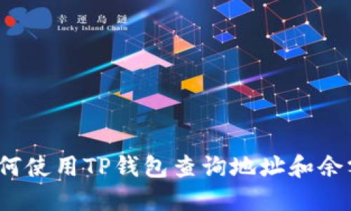 如何使用TP钱包查询地址和余额?