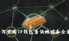 如何使用TP钱包查询地址和