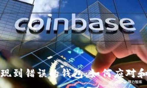 :
虚拟币提现到错误的钱包:如何应对和解决方案