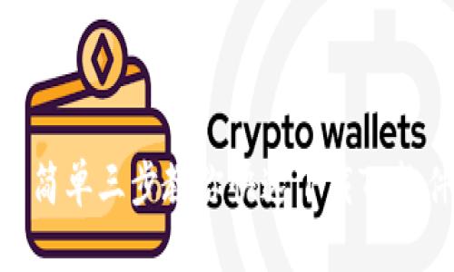 : 简单三步教你快速下载TP软件