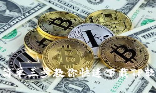 : 简单三步教你快速下载TP软件