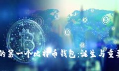 中本聪的第一个比特币钱