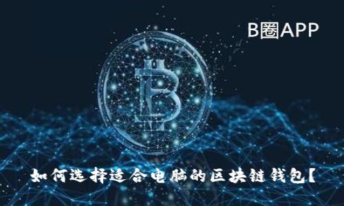 如何选择适合电脑的区块链钱包?