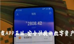 TP钱包官网下载APP正版：安