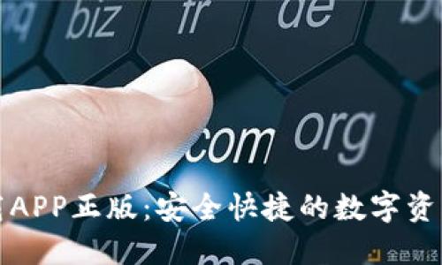 TP钱包官网下载APP正版:安全快捷的数字资产管理解决方案