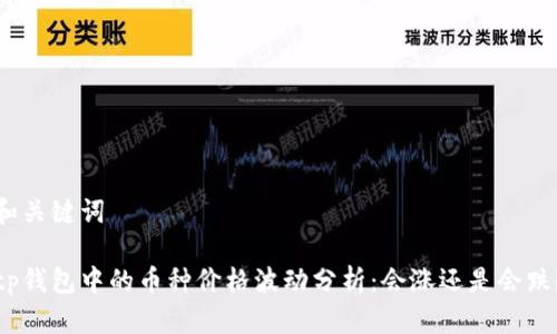 和关键词
tp钱包中的币种价格波动分析:会涨还是会跌?