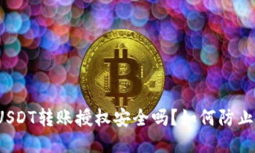 钱包USDT转账授权安全吗?如何防止被盗?