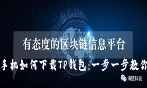 华为手机如何下载TP钱包:一步一步教你操作