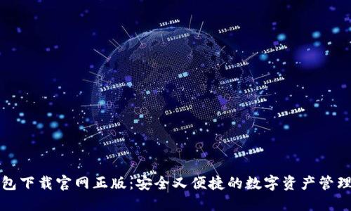 TP钱包下载官网正版:安全又便捷的数字资产管理工具