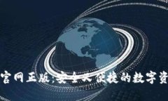TP钱包下载官网正版：安全