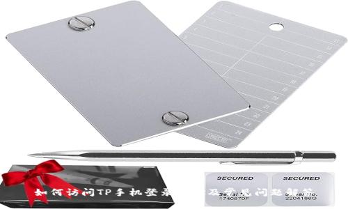如何访问TP手机登录地址及常见问题解答