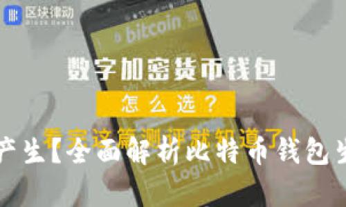 比特币钱包如何产生?全面解析比特币钱包生成的过程与原理