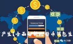 比特币钱包如何产生？全