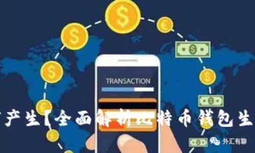 比特币钱包如何产生?全面解析比特币钱包生成的过程与原理