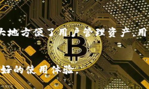biaotp钱包下载官网：简单易用的数字货币钱包选择/biao

TP钱包, 数字货币, 钱包下载, 加密货币/guanjianci

在当今数字货币日益普及的时代，选择一款安全、便捷的数字货币钱包已成为每个投资者的重要任务。TP钱包作为一个备受关注的加密货币钱包，以其用户友好的界面和强大的功能吸引了众多用户。本篇文章将详细介绍TP钱包的特点、如何下载及安装、使用方法等，并回答一些用户可能关注的问题。

TP钱包的基本特点
TP钱包是一款多功能的数字货币钱包，支持多种主流的加密货币，如比特币、以太坊、Ripple等。用户可以通过TP钱包方便地进行加密货币的存储、管理和交易。同时，TP钱包还提供去中心化的交易功能，允许用户安全地进行资产交换。这种多样化的功能使得TP钱包成为一个非常实用的选择。

如何下载TP钱包
下载TP钱包的步骤十分简单。用户可以通过TP钱包的官方网站进行下载，确保软件来源安全可靠。具体步骤如下：
ol
    li打开TP钱包的官方网站。/li
    li在首页找到下载链接，选择适合自己设备的版本（如iOS、Android或PC）。/li
    li下载完成后，双击安装包，按照屏幕提示完成安装。/li
    li安装完成后，打开TP钱包应用，进行必要的设置。/li
/ol
请注意，从官方网站下载可以确保文件的完整性和安全性，防止下载到恶意软件。

TP钱包的使用方法
TP钱包的界面设计直观，用户上手较快。使用TP钱包时，用户需进行以下步骤：
ol
    li创建新钱包或导入已有钱包。若是新用户，可以选择创建钱包并设置密码以确保安全。/li
    li备份助记词，保证在需要时可以恢复钱包。/li
    li充值资金，可以通过报社、交易所等渠道将数字货币转入TP钱包。/li
    li完成充值后，用户可以随时查看资产情况、进行交易或转账。/li
/ol
TP钱包还具有多重签名和冷钱包的功能，用户可以根据自身需求制定不同的安全策略。

常见问题解析
以下是用户在使用TP钱包时可能会遇到的五个问题：

1. TP钱包安全吗？
很多用户在选择数字货币钱包时，首要考虑的就是安全性。TP钱包采用了先进的加密技术，对用户的私钥和助记词进行加密存储。这意味着，即使服务器遭到攻击，用户的资产依然很难被盗。因此，从技术层面来看，TP钱包是非常安全的。此外，TP钱包支持多重签名功能，用户可以通过设置多个签名来增强资产的安全性。
尽管技术上保障了钱包的安全性，但用户个人的安全意识同样重要。强密码、定期备份和谨慎识别钓鱼网站都是保护资产的重要措施。

2. 如何恢复丢失的TP钱包？
丢失TP钱包的助记词或密码是用户最担心的问题之一。如果用户在创建钱包时备份了助记词，那么恢复钱包的过程相对简单。只需在TP钱包的登录界面选择“恢复钱包”，输入助记词即可重新获得对钱包的访问权限。
如果用户没有备份助记词，通常情况下就无法找回钱包中的资产。因此，强烈建议每位用户在创建钱包时仔细备份助记词，并妥善保管。

3. TP钱包支持哪些加密货币？
TP钱包广泛支持多种主流的加密货币，包括但不限于比特币、以太坊、Ripple、EOS等。同时，TP钱包还会根据市场需求，逐步引入新币种。用户可以在钱包的“资产”页面中查看支持的所有币种列表，如果想要使用某个特定的币种，可以关注TP钱包的官方公告，及时获取最新信息。
总之，TP钱包具备了良好的适配性，能够满足大部分用户的需求。

4. TP钱包的交易费用是多少？
TP钱包的交易费用由网络手续费和服务费组成。网络手续费取决于所操作区块链的交易拥挤程度，通常情况下，网络越繁忙，手续费会相对较高。用户在确认交易时，会看到一笔预计的费用信息，用户可以选择调整手续费以加快交易确认时间。
除了网络费用外，TP钱包本身没有额外的服务费，是一种较为经济的选择。因此，用户在使用TP钱包进行交易时，需对手续费有清晰的了解。

5. TP钱包是否支持多币种存储？
TP钱包在设计之初便考虑到了多币种支持的问题。因此，用户可以在一个钱包中存储多种不同的加密货币，无需下载多个钱包应用。这种设计极大地方便了用户管理资产，用户可以在资产页面轻松查看不同币种的余额和市场行情。
通过TP钱包，用户可以实现币种之间的快速交换，极大地方便了资产的灵活管理。

总结来说，TP钱包以其安全性、便捷性和多币种支持功能，成为了众多数字货币用户的选择。无论是新手还是资深玩家，TP钱包都能为他们提供良好的使用体验。