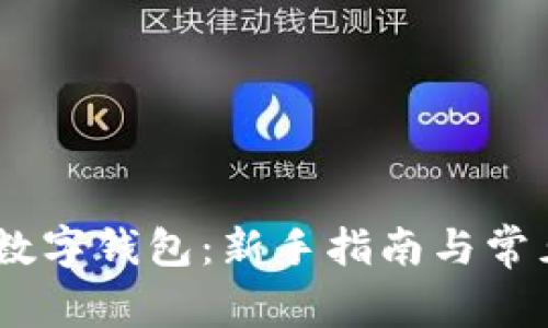开通USDT数字钱包：新手指南与常见问题解答