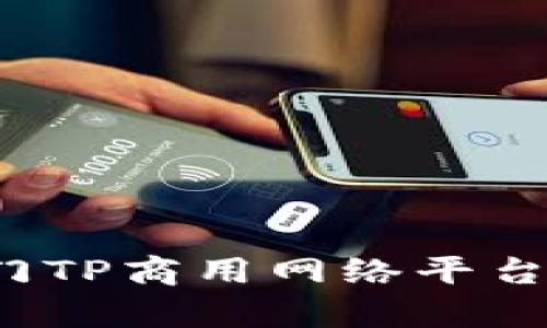 2023年热门TP商用网络平台推荐与分析