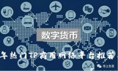 2023年热门TP商用网络平台