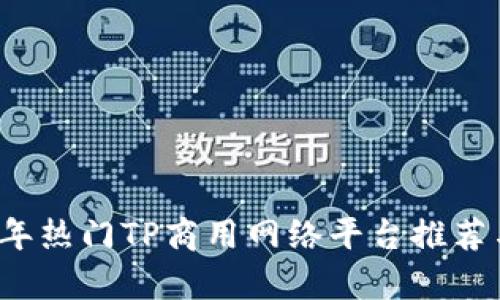 2023年热门TP商用网络平台推荐与分析