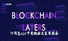 TP钱包app下载地址及使用指