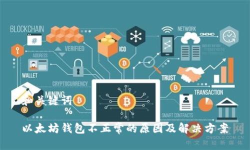 和关键词
以太坊钱包不正常的原因及解决方案
