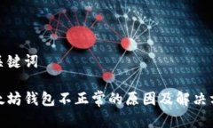 和关键词以太坊钱包不正
