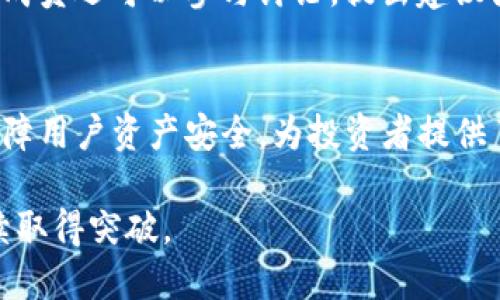 kuaibiaotoad币最新消息/kuaibiao
toad币, cryptography, cryptocurrency news, crypto market, blockchain technology/guanjianci

TOAD币概述
随着区块链技术的发展和新型加密货币的涌现，TOAD币逐渐走入了大众的视野。作为一种新兴的加密数字货币，TOAD币在打造其独特的生态系统的同时，也在努力吸引更广泛的用户群体。本文将为您提供TOAD币的最新消息、背景介绍和可能影响其未来发展的相关因素。

TOAD币的最新消息
TOAD币在最近几周内有了一些显著的动态。首先，其团队发布了新的白皮书，阐述了未来的项目发展计划及愿景。这份白皮书包括了对其技术架构的改进以及如何增强其在市场中的竞争力。此外，TOAD币在母链上的交易速度得到了有效提升，平均交易时间缩短至秒级，这将大大改善用户体验。
其次，TOAD币团队开始与多家金融科技公司达成合作，计划将TOAD币实现更多的应用场景，例如在支付、交易和借贷等领域。同时，团队还在考虑与传统金融机构的合作，以增加TOAD币的接受度。
此外，随着市场反弹，TOAD币的价格也显示出一定的上涨趋势。虽然仍然存在许多不确定性，但投资者对该币种的信心逐步恢复，交易活跃度随之提升。市场上的热度也体现在社交媒体、论坛和交易平台的讨论中。

TOAD币的技术架构
TOAD币的技术架构是其成功的核心因素之一。该币种建立在区块链技术的基础上，采用了类似以太坊的智能合约机制，以实现更灵活的交易和应用开发。同时，其交易所采用了多层次的安全措施，以保障用户资产的安全性。
据相关资料显示，TOAD币采用了独特的共识算法，使得网络的可扩展性和安全性得到了显著提升。用户在进行交易时，能够享受到更快的速度和更低的手续费，这在当今竞争激烈的加密市场中无疑是一个重要的优势。

TOAD币的应用场景
TOAD币的应用场景正在不断扩大。除了传统的交易支付外，TOAD币计划进入去中心化金融（DeFi）领域，为用户提供更丰富的金融服务。这些服务可能包括借贷、资产管理以及流动性挖矿等。
此外，TOAD币团队还在考虑如何将其应用于NFT（非同质化代币）市场，借此吸引更多的创作者与投资者。这种策略不仅能丰富TOAD币的应用场景，还能提高其市场认可度，从而推动其价格的上涨。

TOAD币的市场竞争
在当今的加密市场中，TOAD币并非孤军作战，面临着来自其他新兴币种的激烈竞争。诸如SHIB、DOGE等阳光资产都在不断争夺市场份额。为了在竞争中脱颖而出，TOAD币需要不断创新，以提升其技术优势和市场吸引力。
为了应对激烈的市场竞争，TOAD币的开发团队正在加大市场营销力度，吸引更广泛的用户群体。举例如今推出的社交媒体宣传活动、空投活动，以及与知名加密影响者的合作，以期引发更广泛的关注。

TOAD币与社区的互动
TOAD币的成功离不开其背后强大的社区支持。该币种的社区活跃度较高，用户在各种平台上交流意见和建议，反馈与需求。这种互动不仅有助于增强用户黏性，还能为TOAD币的改进提供宝贵的参考意见。
此外，官方团队还定期进行AMA（Ask Me Anything）活动，与社区成员直接对话，回应大家的疑问和关切。这种透明的沟通方式有助于增强用户信任，吸引更多新用户的参与。

常见问题解答

1. TOAD币的投资风险有哪些？
投资TOAD币或任何加密货币都伴随着一定的风险，这主要体现在市场波动性、项目本身的成熟度以及潜在的法律监管等方面。由于加密货币市场的不确定性，价格可能会短时间内大幅波动，对投资者的资金造成影响。项目团队的能力和项目的可持续发展也决定了该币种的持久性。投资前应详细了解TOAD币的白皮书、团队背景，以及市场情绪等相关信息，谨慎作出投资决策。

2. 如何购买TOAD币？
TOAD币的购买流程相对简单。首先，您需要选择一个支持TOAD币交易的交易平台并注册账户。随后，您可以通过法币或者其他加密货币进行购买。常见的交易方式有现货交易以及合约交易。持币后，建议将其存储到安全的电子钱包中，以防止被盗或丢失。同时，可以关注TOAD币的官方渠道，了解最新的交易活动及信息，以抓住合适的买入时机。

3. TOAD币的未来发展前景如何？
TOAD币的未来发展前景与其技术升级、市场推广及生态建设密切相关。近期，TOAD币团队已公布的未来计划显示，他们将致力于扩展其生态系统，探索更多行业应用，如支付、去中心化金融（DeFi）等。如果这些计划能够顺利实施，将有助于TOAD币在竞争中立足，并吸引更多用户基数，提升市场认可度。结合市场发展趋势及社区支持，可以期待TOAD币在未来会有更为出色的表现。

4. 如何参与TOAD币社区？
TOAD币的社区氛围非常友好，鼓励玩家与持有者积极参与。您可以通过加入官方社交媒体群组，如Telegram、Twitter、Discord等，来获取最新的项目动态与信息。此外，社区成员还可以参与讨论，提出建议或问题，团队通常会在AMA活动中给予直接答复。积极参与将让您深入了解项目发展及日后可能的投资机遇。

5. TOAD币的技术优势是什么？
TOAD币的技术优势在于其独特的共识算法，以及高效的交易处理能力。这种架构能够提供更快的交易速度与更低的费用，增强用户体验。同时，TOAD币采用多重安全措施，保障用户资产安全，为投资者提供了一个相对安全的交易环境。此外，TOAD币的智能合约支持灵活的应用开发，使得其可以适应多种业务场景，进一步增强了市场竞争力。

综上所述，TOAD币正处于快速发展的阶段，其团队不断努力扩大生态系统和市场份额。同时，作为用户，我们也需要保持警惕，审慎评估投资风险，期待TOAD币能够在未来继续取得突破。 