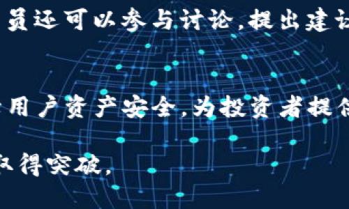 kuaibiaotoad币最新消息/kuaibiao
toad币, cryptography, cryptocurrency news, crypto market, blockchain technology/guanjianci

TOAD币概述
随着区块链技术的发展和新型加密货币的涌现，TOAD币逐渐走入了大众的视野。作为一种新兴的加密数字货币，TOAD币在打造其独特的生态系统的同时，也在努力吸引更广泛的用户群体。本文将为您提供TOAD币的最新消息、背景介绍和可能影响其未来发展的相关因素。

TOAD币的最新消息
TOAD币在最近几周内有了一些显著的动态。首先，其团队发布了新的白皮书，阐述了未来的项目发展计划及愿景。这份白皮书包括了对其技术架构的改进以及如何增强其在市场中的竞争力。此外，TOAD币在母链上的交易速度得到了有效提升，平均交易时间缩短至秒级，这将大大改善用户体验。
其次，TOAD币团队开始与多家金融科技公司达成合作，计划将TOAD币实现更多的应用场景，例如在支付、交易和借贷等领域。同时，团队还在考虑与传统金融机构的合作，以增加TOAD币的接受度。
此外，随着市场反弹，TOAD币的价格也显示出一定的上涨趋势。虽然仍然存在许多不确定性，但投资者对该币种的信心逐步恢复，交易活跃度随之提升。市场上的热度也体现在社交媒体、论坛和交易平台的讨论中。

TOAD币的技术架构
TOAD币的技术架构是其成功的核心因素之一。该币种建立在区块链技术的基础上，采用了类似以太坊的智能合约机制，以实现更灵活的交易和应用开发。同时，其交易所采用了多层次的安全措施，以保障用户资产的安全性。
据相关资料显示，TOAD币采用了独特的共识算法，使得网络的可扩展性和安全性得到了显著提升。用户在进行交易时，能够享受到更快的速度和更低的手续费，这在当今竞争激烈的加密市场中无疑是一个重要的优势。

TOAD币的应用场景
TOAD币的应用场景正在不断扩大。除了传统的交易支付外，TOAD币计划进入去中心化金融（DeFi）领域，为用户提供更丰富的金融服务。这些服务可能包括借贷、资产管理以及流动性挖矿等。
此外，TOAD币团队还在考虑如何将其应用于NFT（非同质化代币）市场，借此吸引更多的创作者与投资者。这种策略不仅能丰富TOAD币的应用场景，还能提高其市场认可度，从而推动其价格的上涨。

TOAD币的市场竞争
在当今的加密市场中，TOAD币并非孤军作战，面临着来自其他新兴币种的激烈竞争。诸如SHIB、DOGE等阳光资产都在不断争夺市场份额。为了在竞争中脱颖而出，TOAD币需要不断创新，以提升其技术优势和市场吸引力。
为了应对激烈的市场竞争，TOAD币的开发团队正在加大市场营销力度，吸引更广泛的用户群体。举例如今推出的社交媒体宣传活动、空投活动，以及与知名加密影响者的合作，以期引发更广泛的关注。

TOAD币与社区的互动
TOAD币的成功离不开其背后强大的社区支持。该币种的社区活跃度较高，用户在各种平台上交流意见和建议，反馈与需求。这种互动不仅有助于增强用户黏性，还能为TOAD币的改进提供宝贵的参考意见。
此外，官方团队还定期进行AMA（Ask Me Anything）活动，与社区成员直接对话，回应大家的疑问和关切。这种透明的沟通方式有助于增强用户信任，吸引更多新用户的参与。

常见问题解答

1. TOAD币的投资风险有哪些？
投资TOAD币或任何加密货币都伴随着一定的风险，这主要体现在市场波动性、项目本身的成熟度以及潜在的法律监管等方面。由于加密货币市场的不确定性，价格可能会短时间内大幅波动，对投资者的资金造成影响。项目团队的能力和项目的可持续发展也决定了该币种的持久性。投资前应详细了解TOAD币的白皮书、团队背景，以及市场情绪等相关信息，谨慎作出投资决策。

2. 如何购买TOAD币？
TOAD币的购买流程相对简单。首先，您需要选择一个支持TOAD币交易的交易平台并注册账户。随后，您可以通过法币或者其他加密货币进行购买。常见的交易方式有现货交易以及合约交易。持币后，建议将其存储到安全的电子钱包中，以防止被盗或丢失。同时，可以关注TOAD币的官方渠道，了解最新的交易活动及信息，以抓住合适的买入时机。

3. TOAD币的未来发展前景如何？
TOAD币的未来发展前景与其技术升级、市场推广及生态建设密切相关。近期，TOAD币团队已公布的未来计划显示，他们将致力于扩展其生态系统，探索更多行业应用，如支付、去中心化金融（DeFi）等。如果这些计划能够顺利实施，将有助于TOAD币在竞争中立足，并吸引更多用户基数，提升市场认可度。结合市场发展趋势及社区支持，可以期待TOAD币在未来会有更为出色的表现。

4. 如何参与TOAD币社区？
TOAD币的社区氛围非常友好，鼓励玩家与持有者积极参与。您可以通过加入官方社交媒体群组，如Telegram、Twitter、Discord等，来获取最新的项目动态与信息。此外，社区成员还可以参与讨论，提出建议或问题，团队通常会在AMA活动中给予直接答复。积极参与将让您深入了解项目发展及日后可能的投资机遇。

5. TOAD币的技术优势是什么？
TOAD币的技术优势在于其独特的共识算法，以及高效的交易处理能力。这种架构能够提供更快的交易速度与更低的费用，增强用户体验。同时，TOAD币采用多重安全措施，保障用户资产安全，为投资者提供了一个相对安全的交易环境。此外，TOAD币的智能合约支持灵活的应用开发，使得其可以适应多种业务场景，进一步增强了市场竞争力。

综上所述，TOAD币正处于快速发展的阶段，其团队不断努力扩大生态系统和市场份额。同时，作为用户，我们也需要保持警惕，审慎评估投资风险，期待TOAD币能够在未来继续取得突破。 