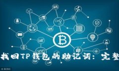 如何找回TP钱包的助记词