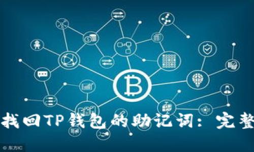 如何找回TP钱包的助记词: 完整指南