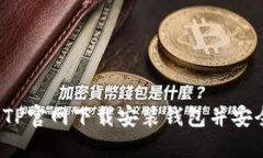 如何从TP官网下载安装钱包