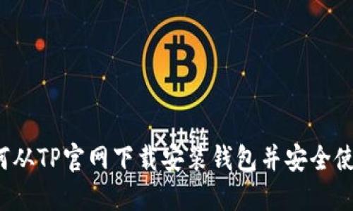 如何从TP官网下载安装钱包并安全使用?