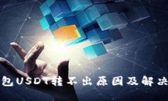 TP钱包USDT转不出原因及解