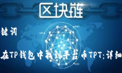 和关键词
如何在TP钱包中找到平台币TPT:详细指南