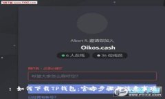 : 如何下载TP钱包：官方步