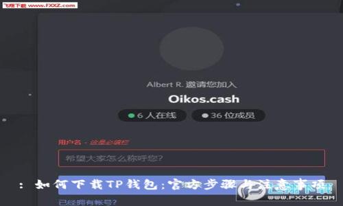 : 如何下载TP钱包:官方步骤与注意事项