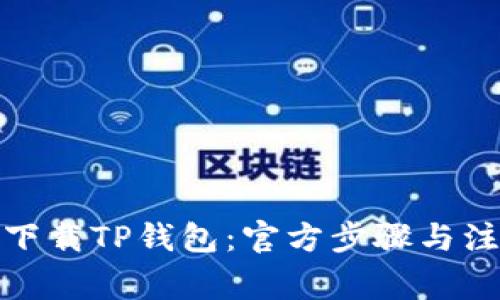 : 如何下载TP钱包:官方步骤与注意事项